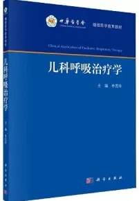 儿科呼吸治疗学