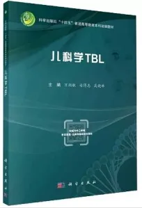 儿科学TBL