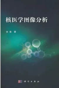 核医学图像分析