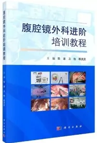 腹腔镜外科进阶培训教程