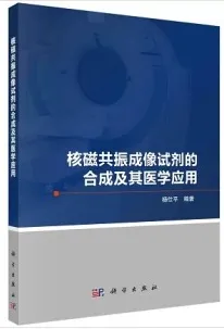核磁共振成像试剂的合成及其医学应用