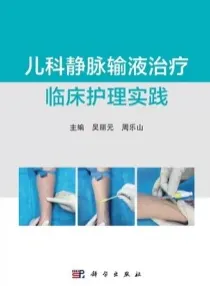 儿科静脉输液治疗临床护理实践