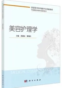 美容护理学