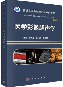 医学影像超声学 案例版