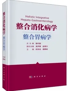 整合消化病学 整合胃病学