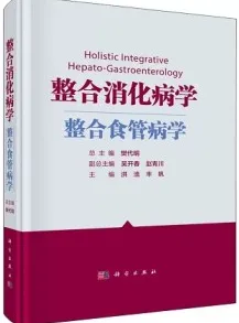 整合消化病学 整合食管病学