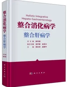 整合消化病学 整合肝病学