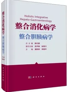 整合消化病学 整合胆胰病学