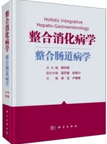 整合消化病学 整合肠道病学