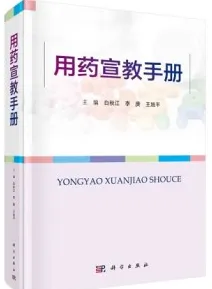 用药宣教手册
