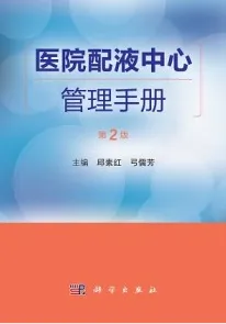 医院配液中心管理手册 第2版