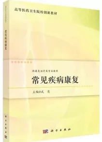 常见疾病康复