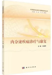 内分泌疾病诊疗与康复