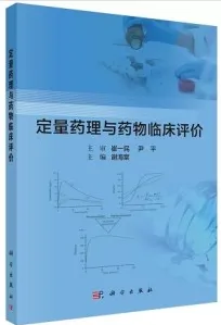 定量药理与药物临床评价