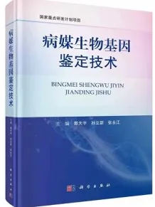 病媒生物基因鉴定技术
