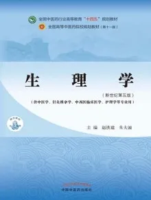 生理学（新世纪第五版）