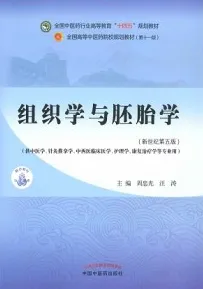 组织学与胚胎学（新世纪第五版）