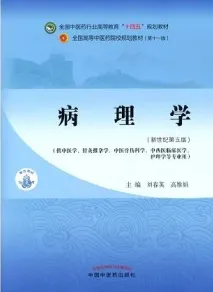 病理学（新世纪第五版）