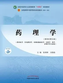 药理学（新世纪第五版）