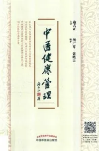 中医健康管理