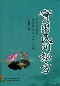 实用民间秘方