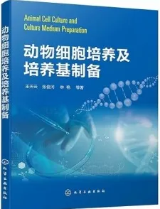 动物细胞培养及培养基制备