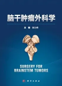 脑干肿瘤外科学