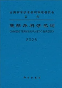 整形外科学名词 2025
