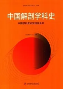 中国解剖学科史