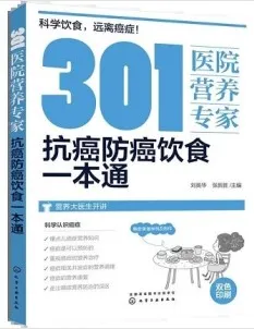 301医院营养专家 抗癌防癌饮食一本通