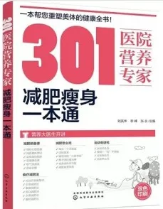 301医院营养专家 减肥瘦身一本通