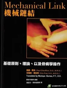 机械连结 基础原则、理论、以及骨病学操作