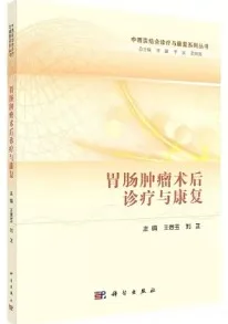 胃肠肿瘤术后诊疗与康复