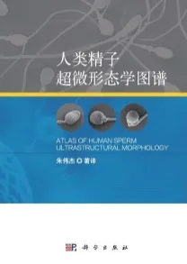 人类精子超微形态学图谱