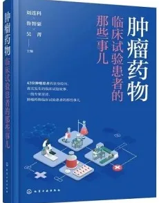 肿瘤药物临床试验患者的那些事儿