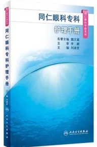 同仁眼科日间手术手册 同仁眼科手册系列