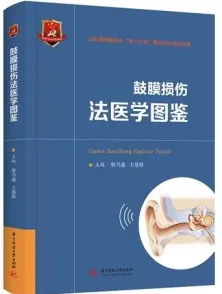 鼓膜损伤法医学图鉴