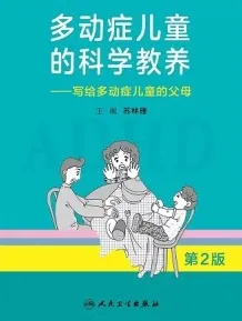 多动症儿童的科学教养 写给多动症儿童的父母 第2版