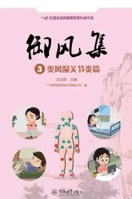 御风集3 类风湿关节炎篇