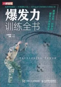 爆发力训练全书