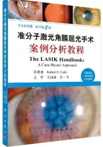 准分子激光角膜屈光手术案例分析教程 原书第2版