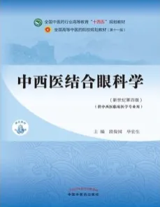 中西医结合眼科学（新世纪第四版）