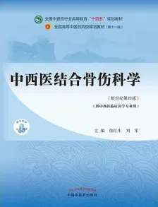 中西医结合骨伤科学（新世纪第四版）