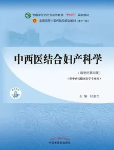 中西医结合妇产科学（新世纪第四版）