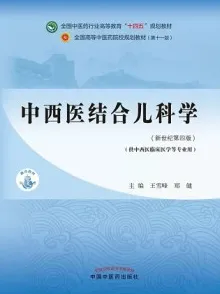 中西医结合儿科学（新世纪第四版）