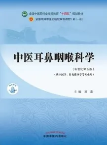 中医耳鼻咽喉科学（新世纪第五版）