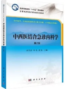中西医结合急诊内科学 第2版