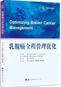乳腺癌全程管理优化