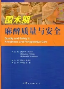 围术期麻醉质量与安全
