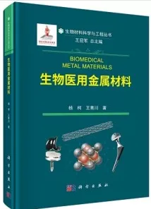 生物医用金属材料